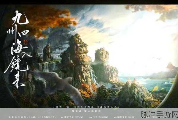 九州江湖传震撼登场，沉浸式玄幻仙侠之旅等你来探