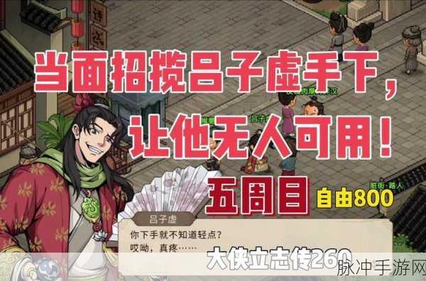 大侠立志传深度攻略,揭秘吕子虚入队秘籍,驰骋江湖成就霸业