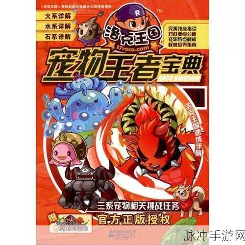 洛克王国深度解析，指挥全局的制胜宝典