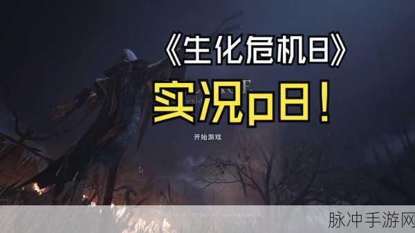 生化危机8通关解锁新世界,新模式与玩法全揭秘