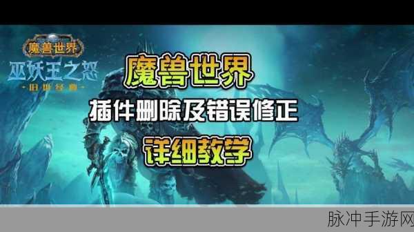 魔兽世界插件大扫除,一键清除,还原纯净游戏体验