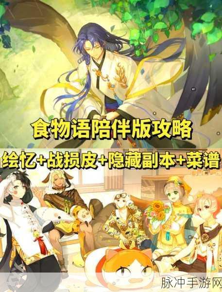 美食之旅的终极秘籍,食物语餐厅笔记全解锁攻略
