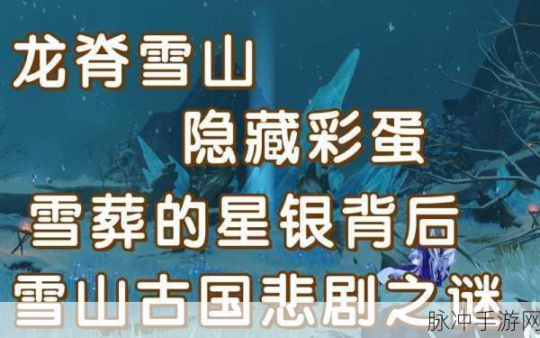 原神迷踪,揭秘雪葬之都的神秘冰迹