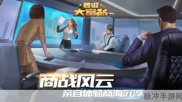 商海风云再起,最新版游戏下载带你领略商战小游戏巅峰