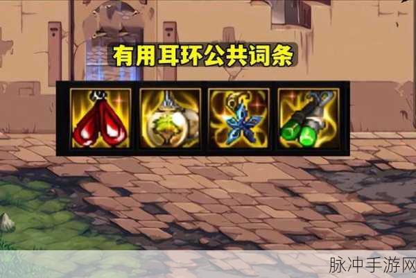 DNF耳环附魔宝珠深度解析，战斗力飙升秘籍！