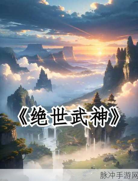 武神刀帝震撼登场，沉浸式九州玄幻仙侠之旅
