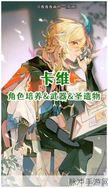 原神卡维天赋升级全攻略，战斗力飙升不是梦