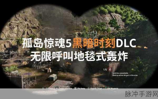 孤岛惊魂5黑暗时刻,解锁全面攻略与技巧,成就100%游戏大师