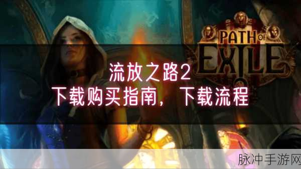 流放之路未在Steam上架？手游玩家如何畅享这款神作！