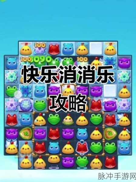 开心消消乐，解锁30关秘籍，轻松闯关乐无边！