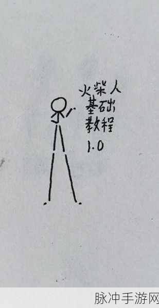 划线火柴人，点燃你的画线闯关激情！