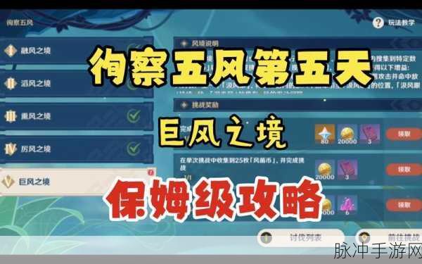 原神巨风之境深度探索，徇察五风全奖励解锁秘籍