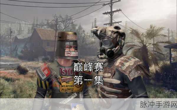 文明重启，苹果安卓能否共赴末日战场？