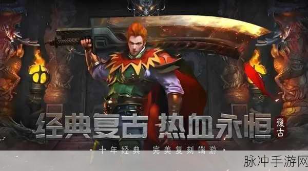 热血重燃,微变传奇带你重温经典岁月