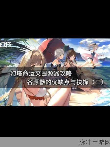 幻塔命运突围武器与源器选择全攻略