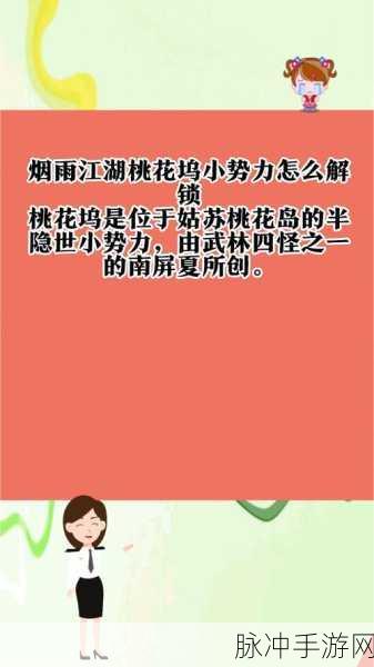 烟雨江湖深度探索,解锁桃花坞小势力全攻略