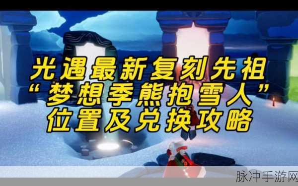 光遇熊抱雪人先祖复刻全攻略，位置、兑换图及玩法深度解析
