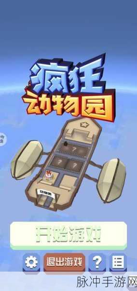 疯狂动物园,指尖上的奇幻冒险之旅