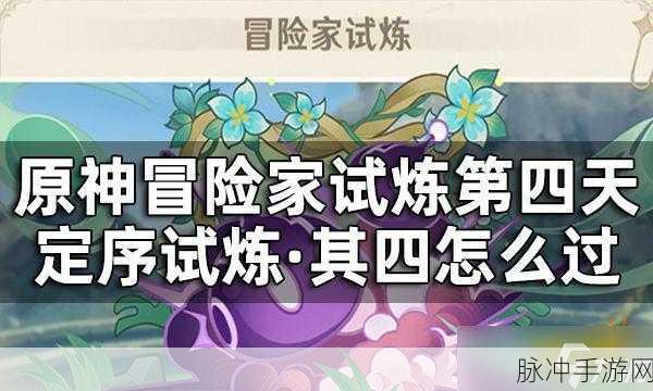 原神冒险家试炼终极挑战，定序试炼其四全面攻略
