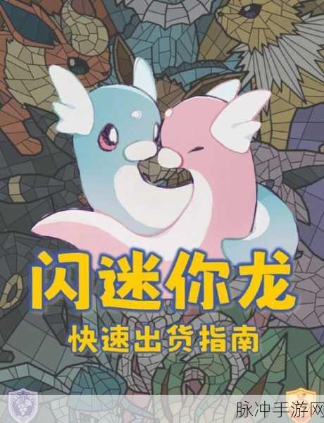 宝可梦大探险迷你龙进化之路，解锁龙系新力量