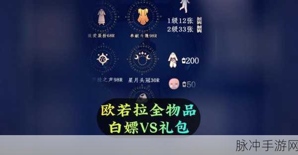 光遇欧若拉演唱会礼包全攻略，价格一览无余