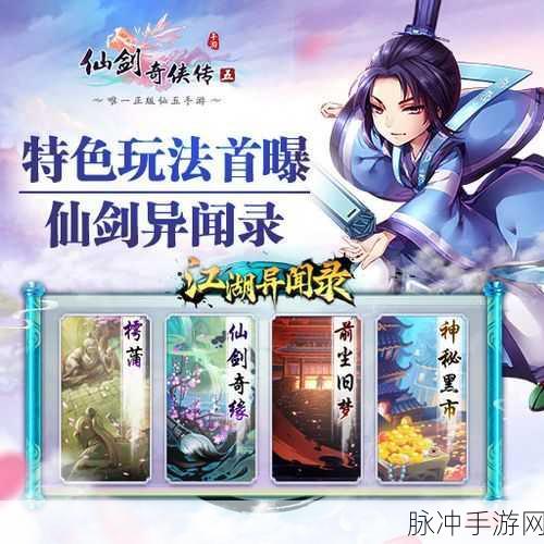 仙剑7灵泉异闻全攻略，解锁隐藏剧情与珍稀奖励秘籍大揭秘