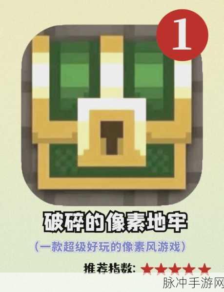 破碎像素地牢，重温经典，像素风下的无尽探险之旅