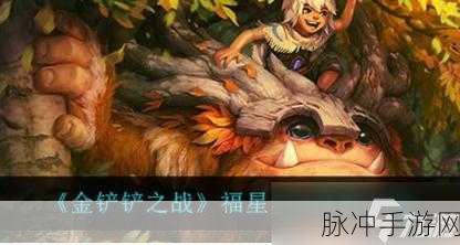 金铲铲之战新纪元,征服复苏努努,挑战你的策略极限!