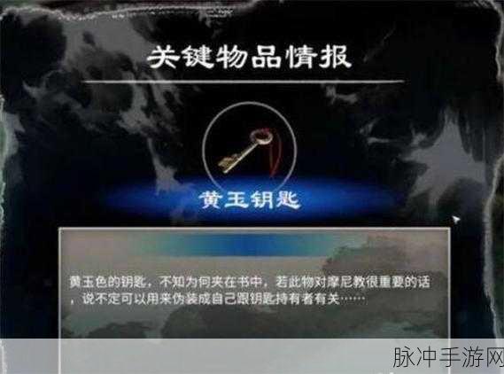 天命奇御2，黄玉钥匙的神秘面纱被揭开