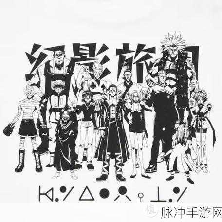 全职猎人,探索四大主人公的奇幻冒险之旅