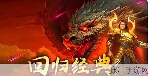 寻龙迷失传奇，复古热血，重塑经典手游新体验
