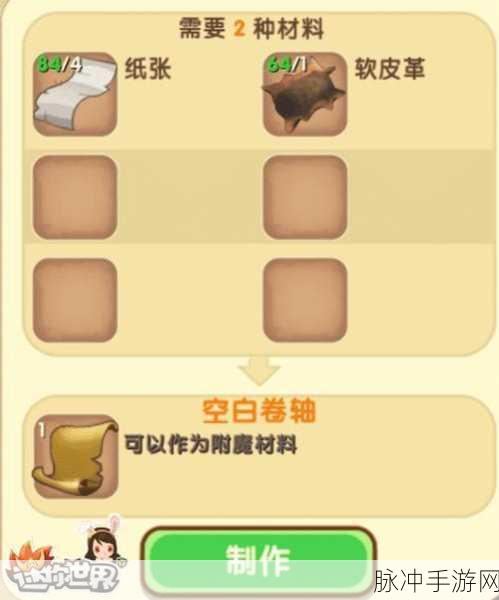 迷你世界空白卷轴制作全攻略，合成表详解