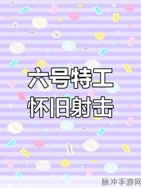 六号特工内置秘籍解锁，枪战射击新纪元等你来战！