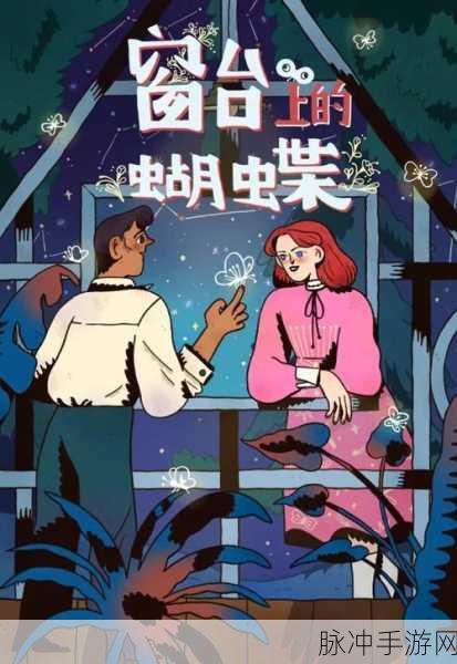 窗台上的蝴蝶，一场梦幻般的剧情解谜冒险之旅