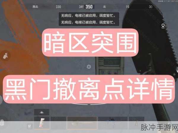 暗区突围,高手秘籍——精准蹲守撤离点