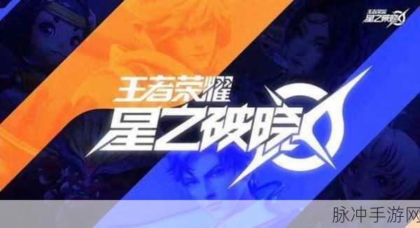 星之破晓，携手战友，共赴荣耀竞技新征途