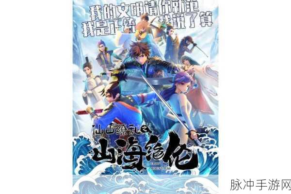 山海风云录震撼来袭,东方玄幻世界的即时战斗盛宴