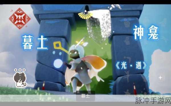 光遇墓土神坛全揭秘,探索神秘遗迹的奇幻之旅