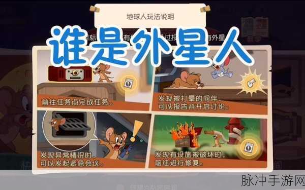 猫和老鼠新篇，揭秘谁是外星人独特玩法