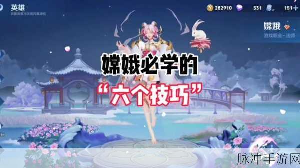 王者荣耀嫦娥，深度玩法技巧与攻略全面剖析