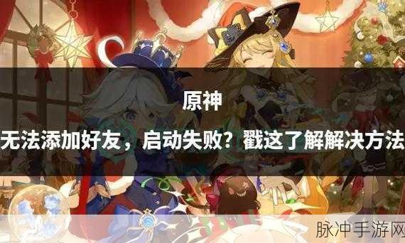 原神联机探秘，为何无法申请加入好友世界？