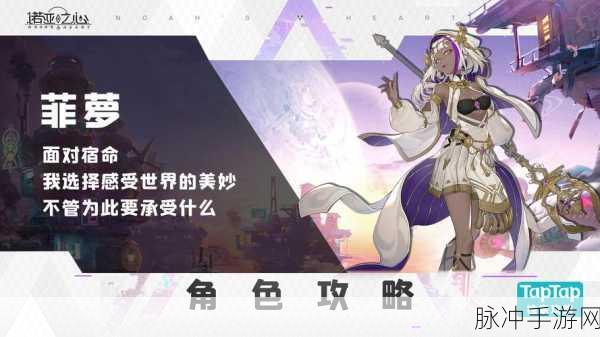 诺亚之心菲萝阵容搭配全攻略，解锁最佳组合与战斗策略