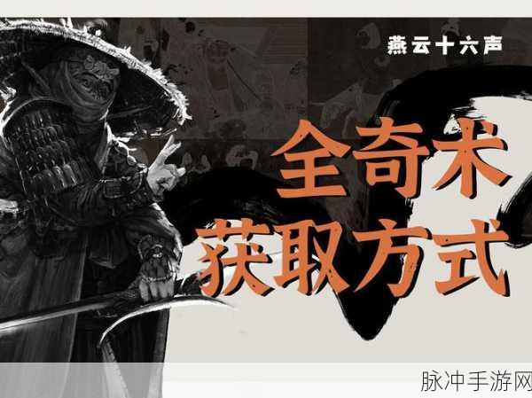 燕云十六声叶龙嬢首终极奇术获取全攻略
