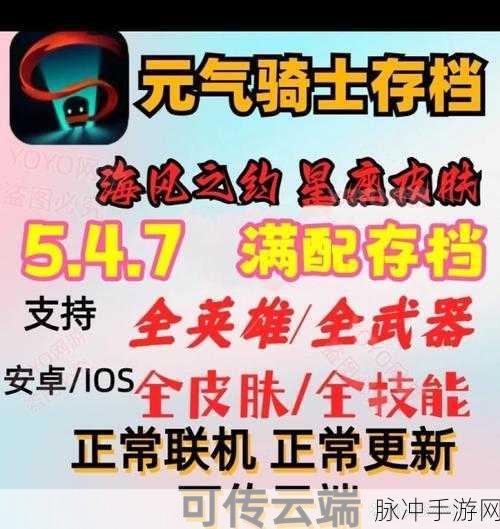 元气骑士iOS版深度修改秘籍全公开