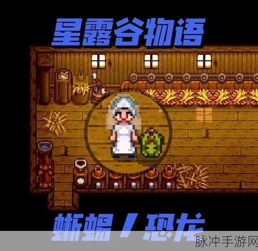 星露谷物语深度探索,恐龙蛋获取与孵化秘籍
