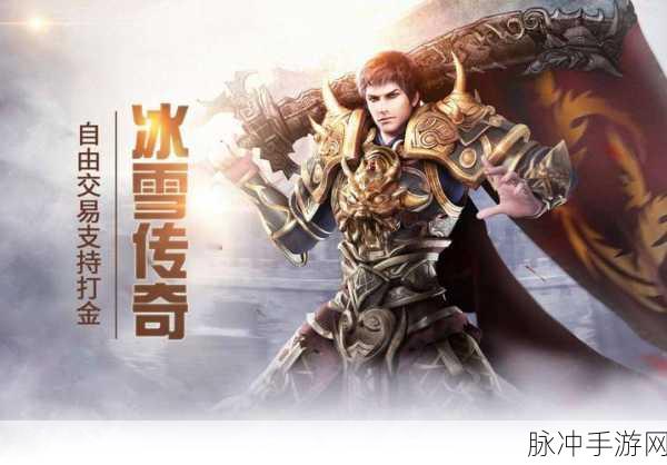 原始冰雪复古传奇手机版震撼登场，冰雪奇缘与古老传说的完美交融