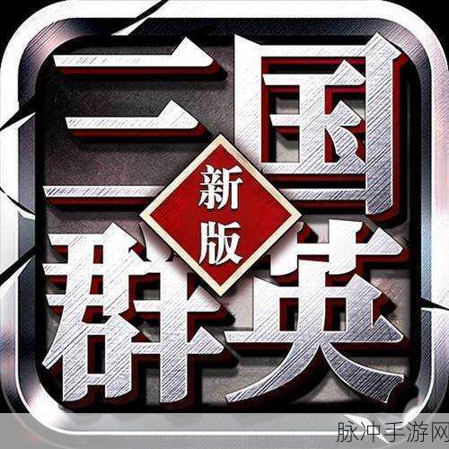 三国群英传新纪元启航,最新版下载,共赴群雄逐鹿之旅