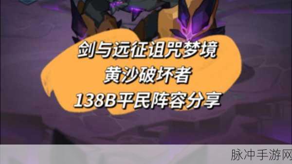剑与远征黄沙破坏者阵容搭配全攻略
