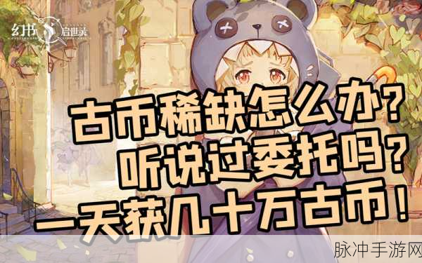 幻书启世录古币快速获取与使用全攻略