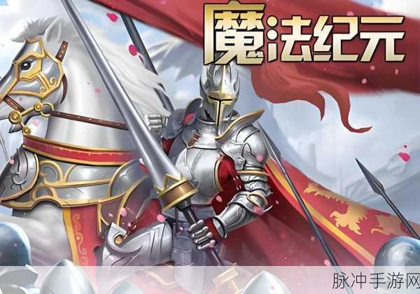 冰火魔界震撼来袭，探索魔幻策略冒险新纪元
